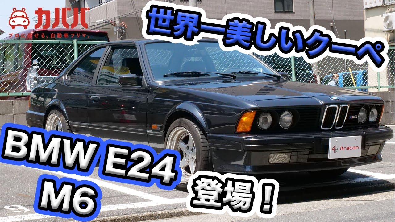 世界一美しいクーペ BMW E24 M6 登場！！【BMW E24 M6】
