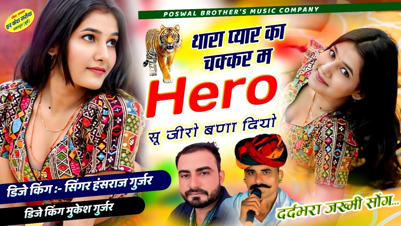 थारा प्यार का चक्कर म हिरो सू जीरो बणा दियो !! Singer Hansraj Gurjar, Mukesh Kasana - हंसराज गुर्जर 