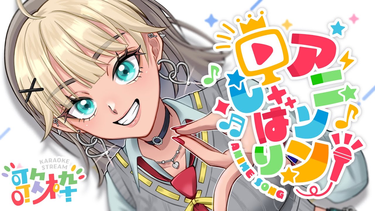 【 歌枠 】アニソン縛り！という名のほぼ少年誌縛り【VTuber / 二茅ニナ / Twitchアーカイブ】