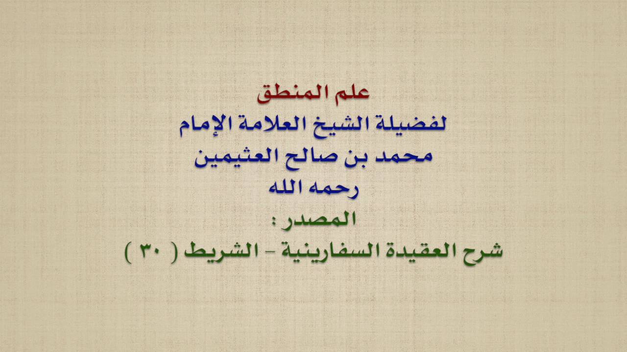 الشيخ ابن عثيمين : علم المنطق