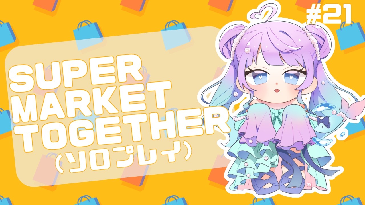 【SUPERMARKET TOGETHER #21】レシピ解放だぁ！