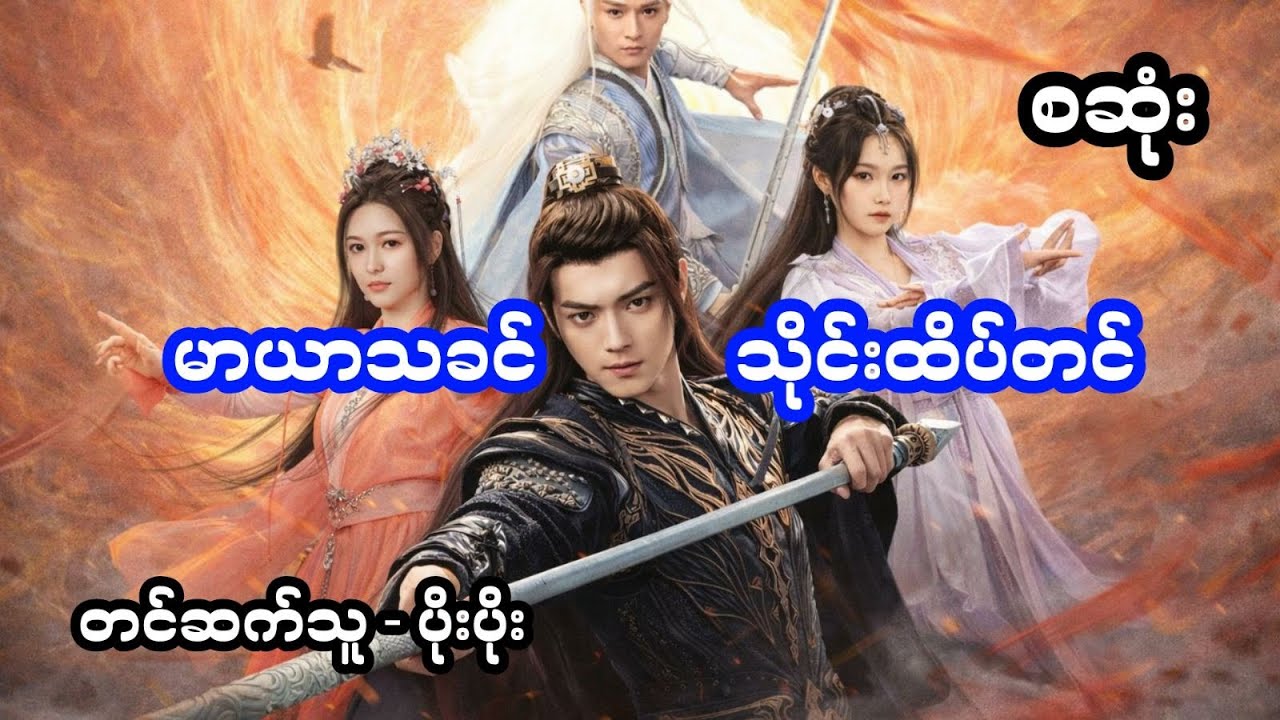 မာယာသခင် သိုင်းထိပ်တင် (အစအဆုံး)