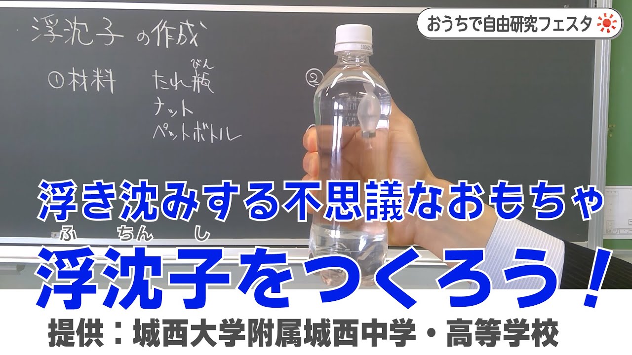【おうちで自由研究フェスタ2021】浮沈子をつくろう！　提供：城西大学附属城西中学・高等学校