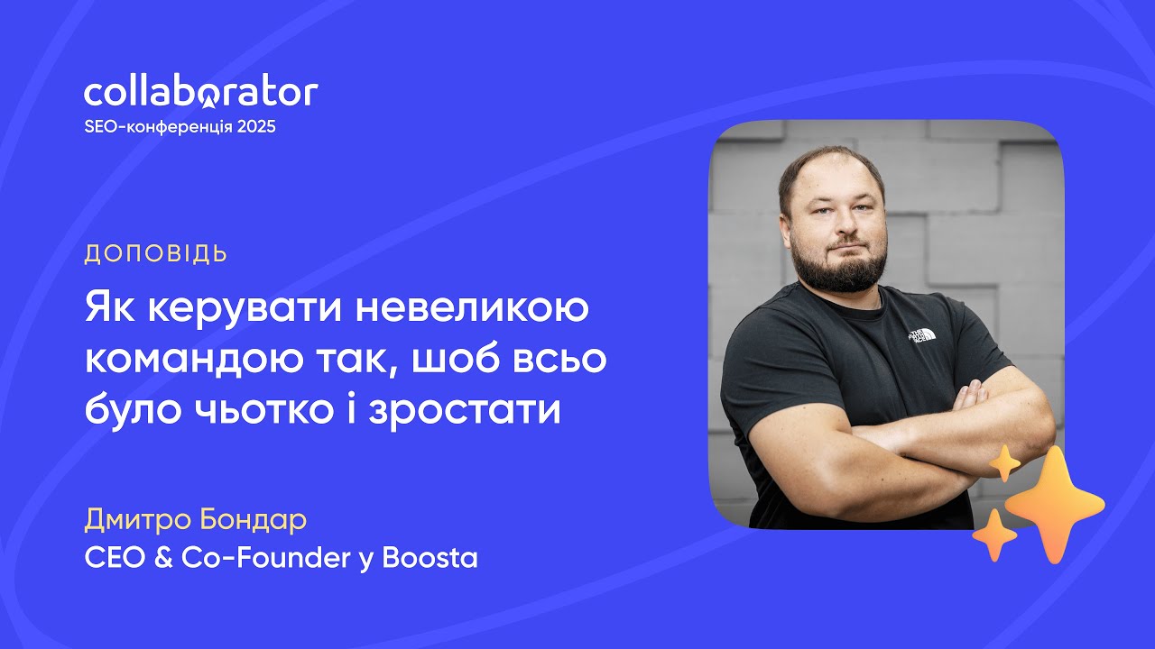 Як керувати невеликою командою так, шоб всьо було чьотко і зростати | Дмитро Бондар