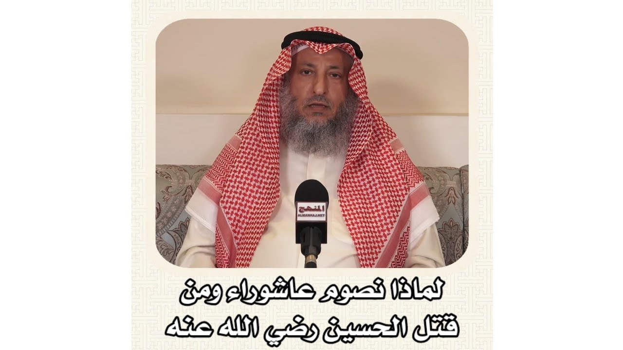 الشيخ عثمان الخميس _ لماذا نصوم عاشوراء ومن قتل الحسين رضي الله عنه