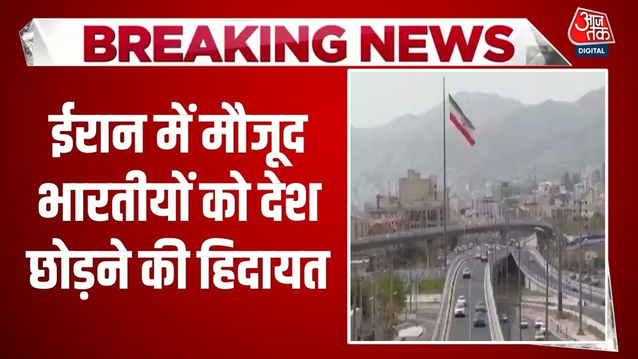Breaking News: Iran में हालात विस्फोटक, Indian embassy ने जारी की Advisory | US Iran Conflict