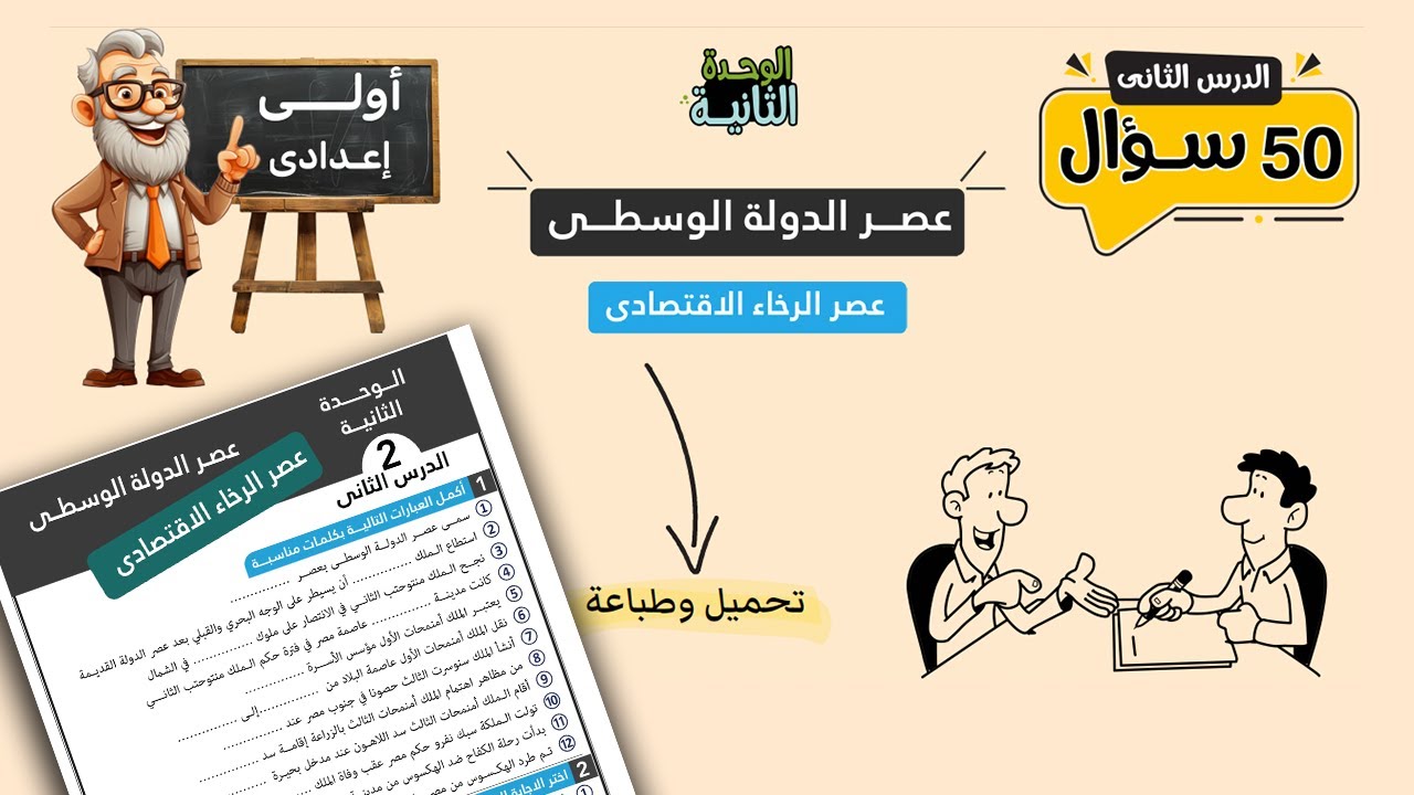 عصر الدولة الوسطى عصر الرخاء الاقتصادي للصف الأول الإعدادي | 50 سؤال