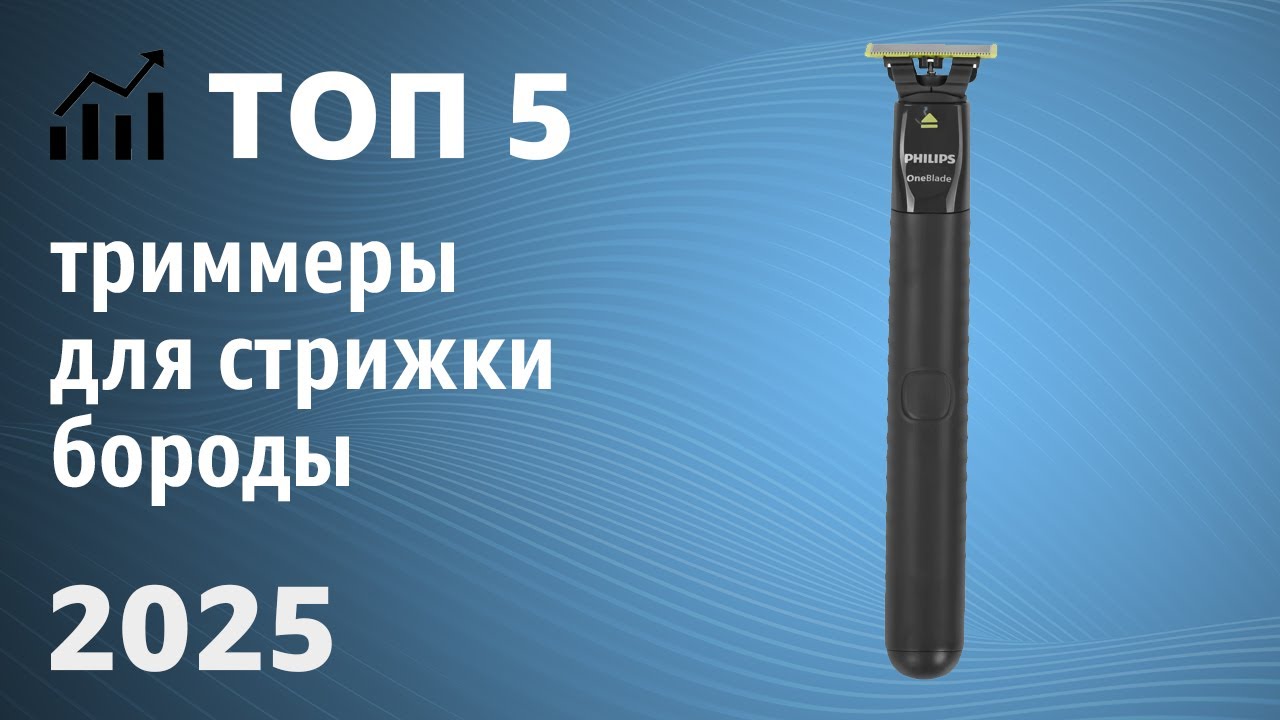 ТОП&mdash;5. Лучшие триммеры для стрижки бороды и усов. Рейтинг 2025 года!