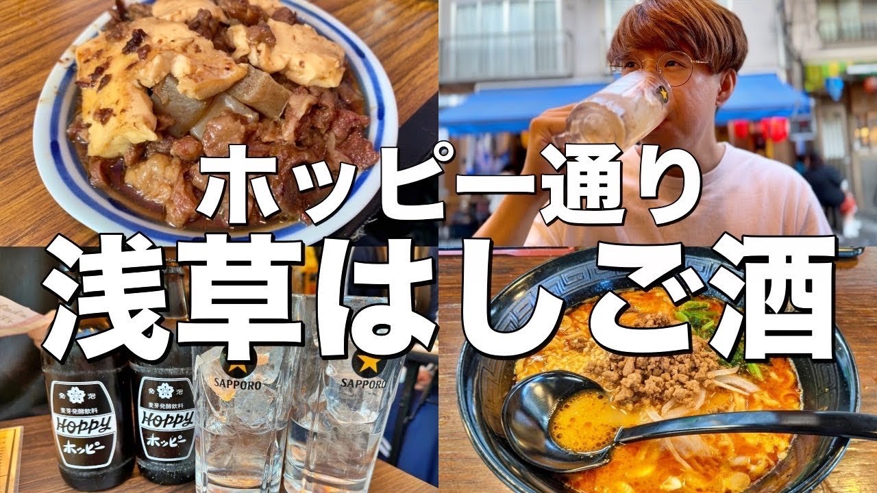 【ホッピー通り】浅草で昼から飲み歩き！牛もつ煮に坦々麺までおすすめはしご酒！