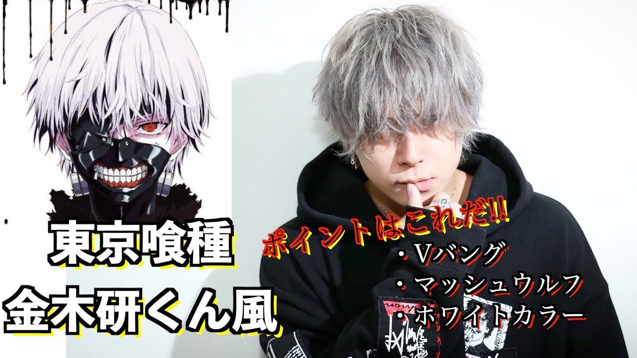 【実写化!?】東京喰種/金木研くん風スタイルに大変身【超カッコいい】