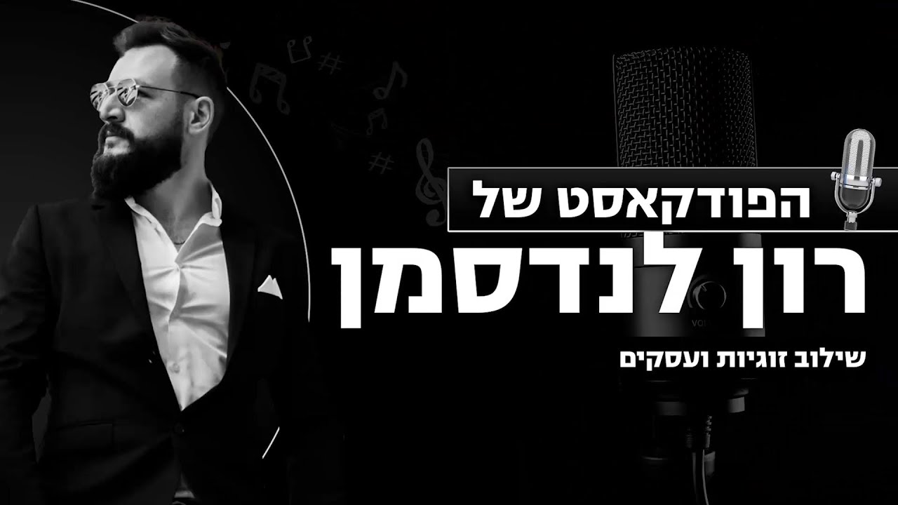 פרק 6 - זוגיות ועסקים