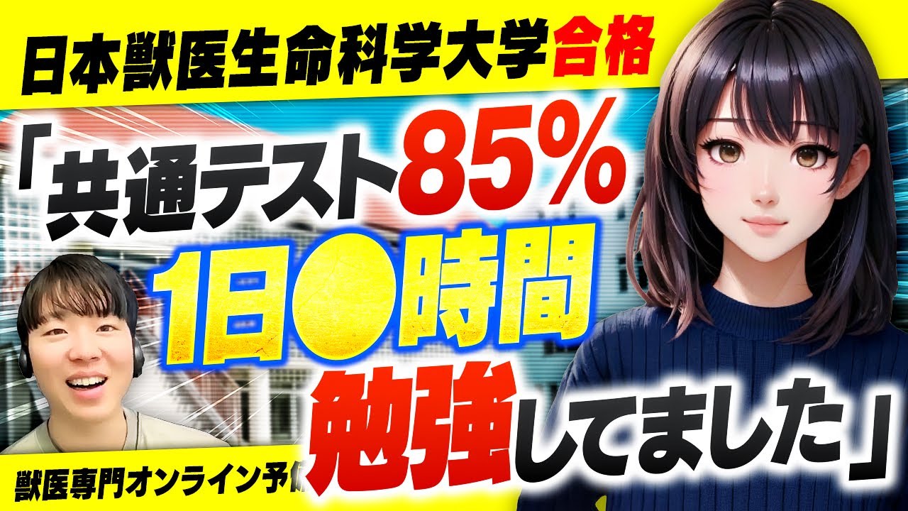 日獣に現役合格を果たした生徒インタビュー【2025年度入試】