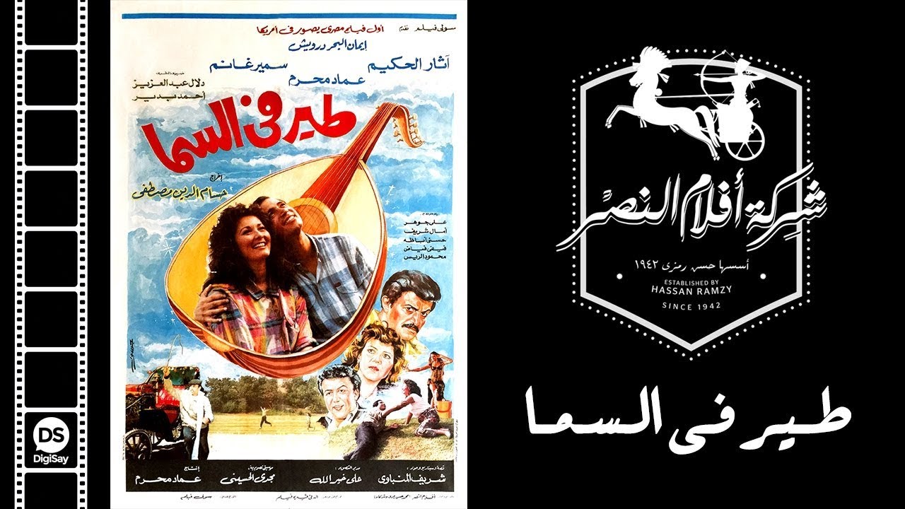 فيلم طير فى السما