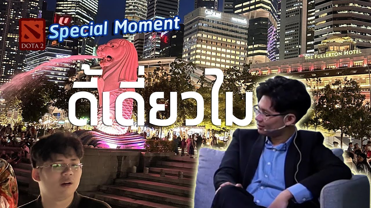 ดี้เดี่ยวไมค์ ไปสิงคโปร์ - Dota2 Special Moment by NoctisAK47