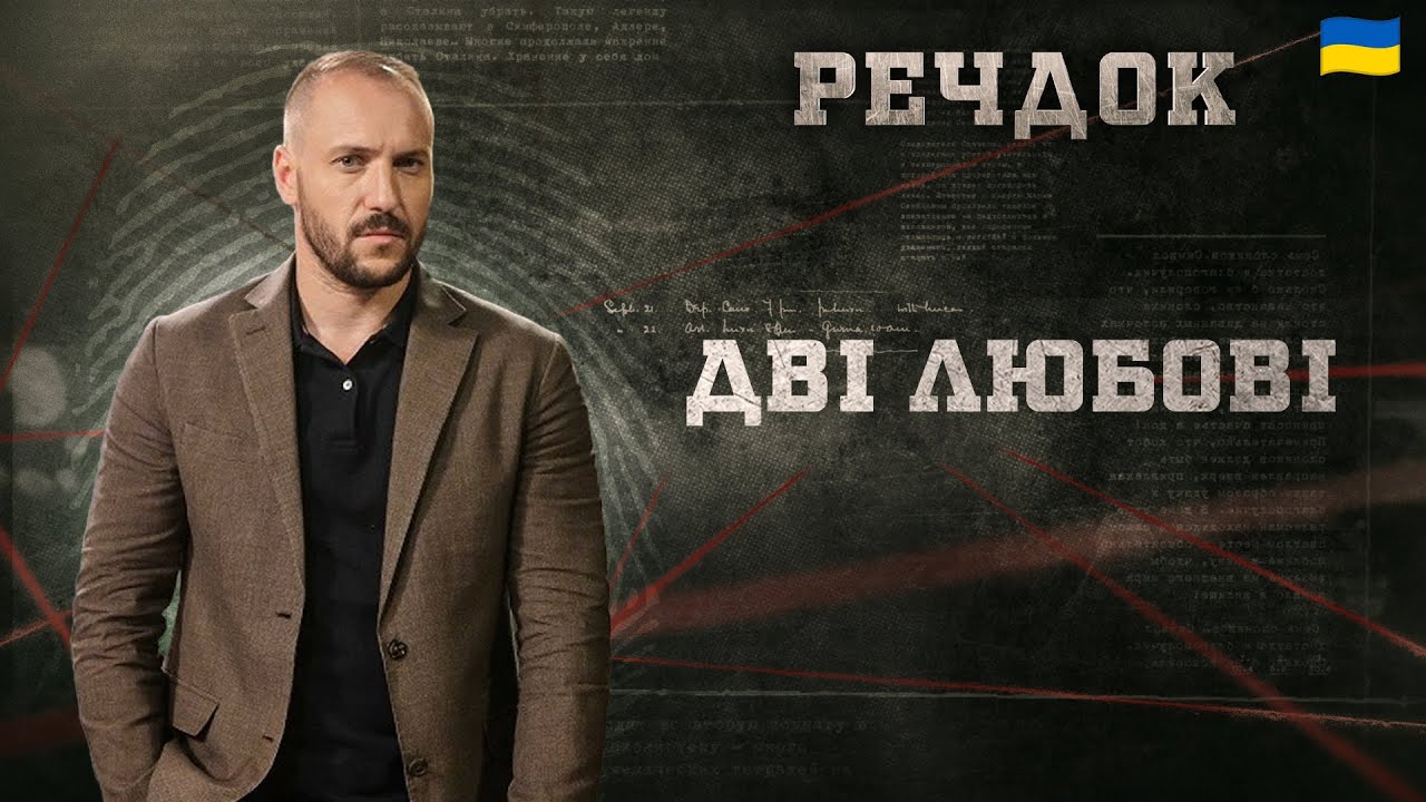 ДВІ ЛЮБОВІ | РЕЧДОК 2026 #речдок #детектив