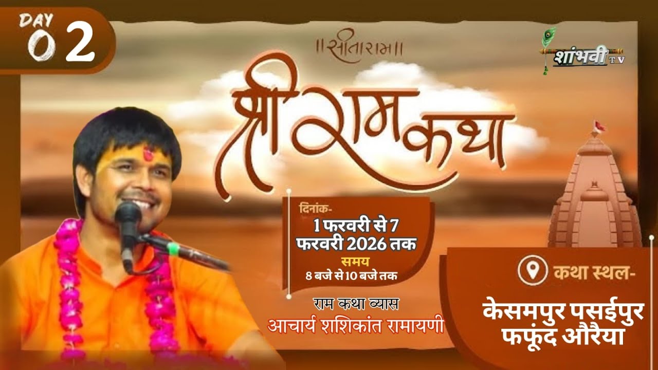 DAY // 2 श्रीरामकथा आचार्य शशिकांत रामायणी कथा स्थल: केसमपुर पसईपुर फफूंद औरैया