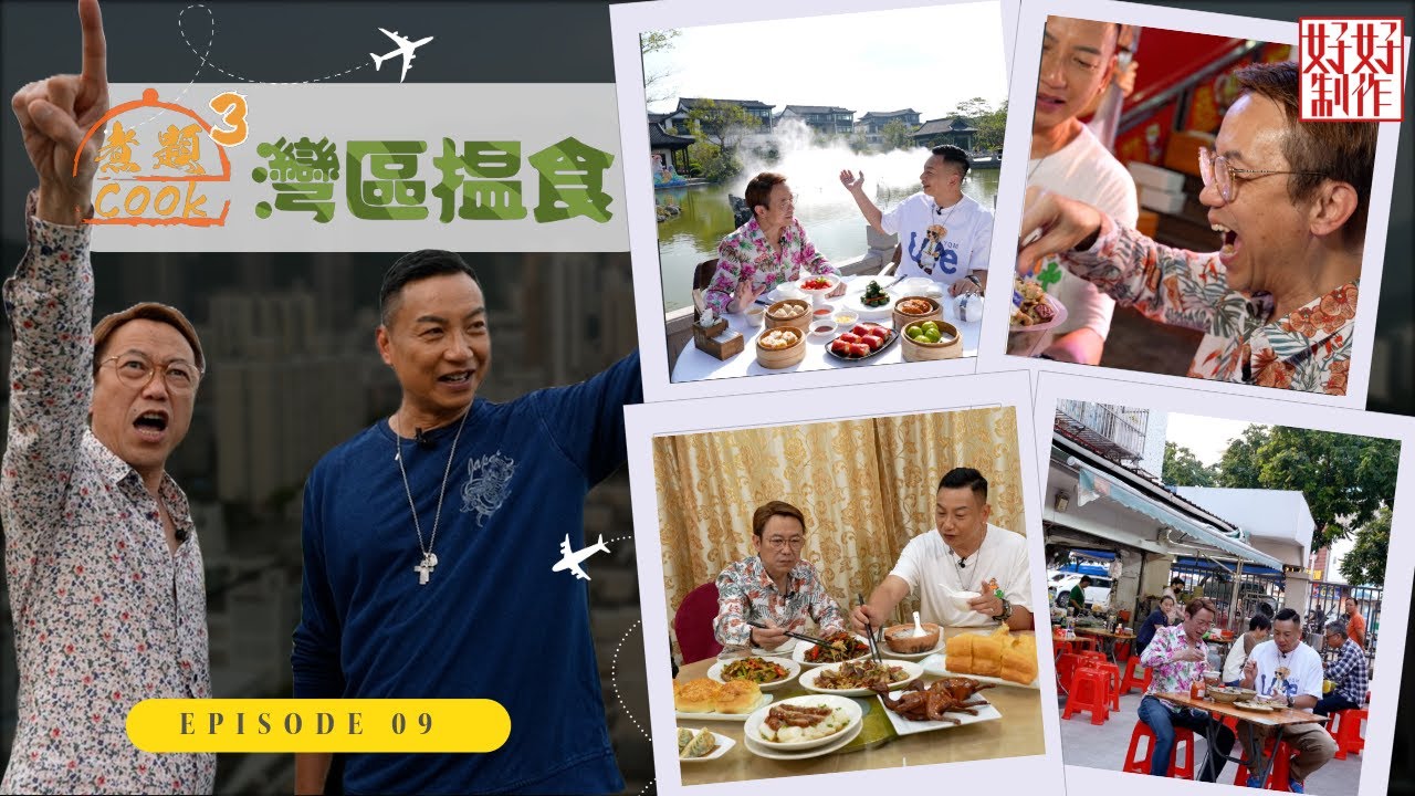 【第9集完整版｜中國人壽(海外)智裕世代計劃呈獻：煮題Cook 3灣區揾食】珠海 ｜得獎乳鴿非浪得虛名｜夏灣夜市物超所值｜張錦祥Ricky｜ 余健志Jacky｜星期一至五晚 8:30｜HOYTV 77