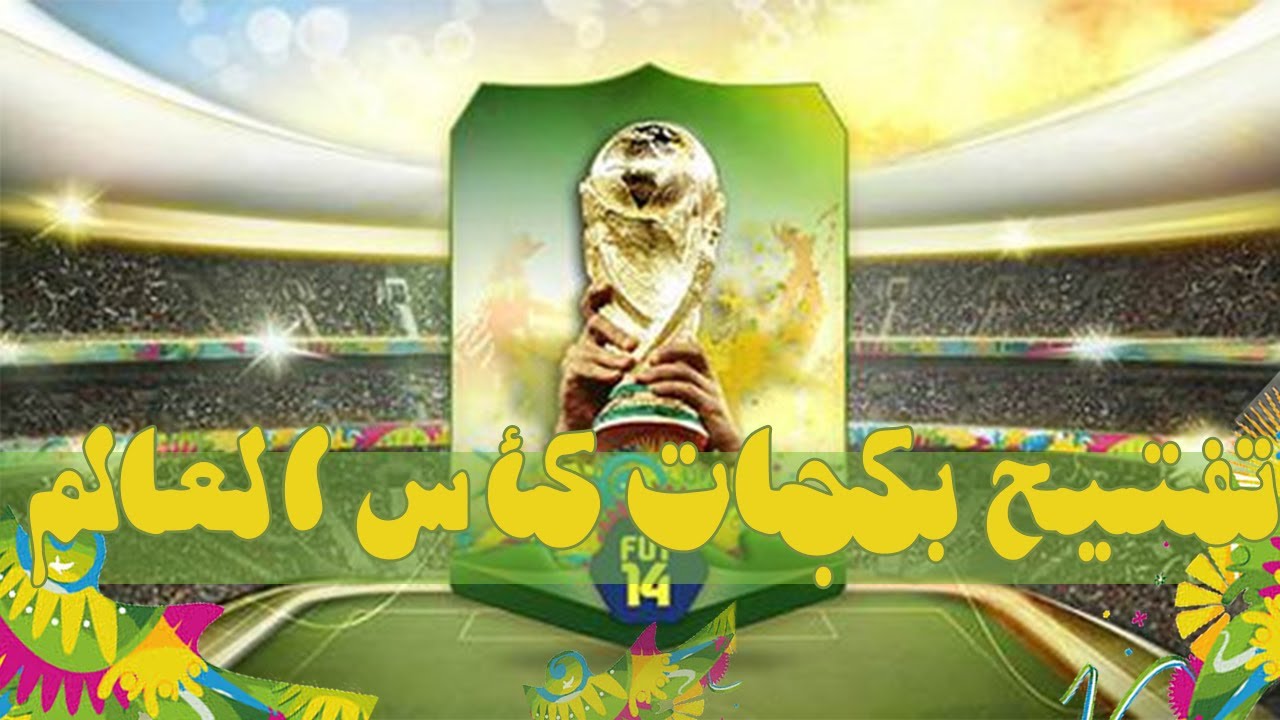 فيفا | تفتيح بكجات كأس العالم #1