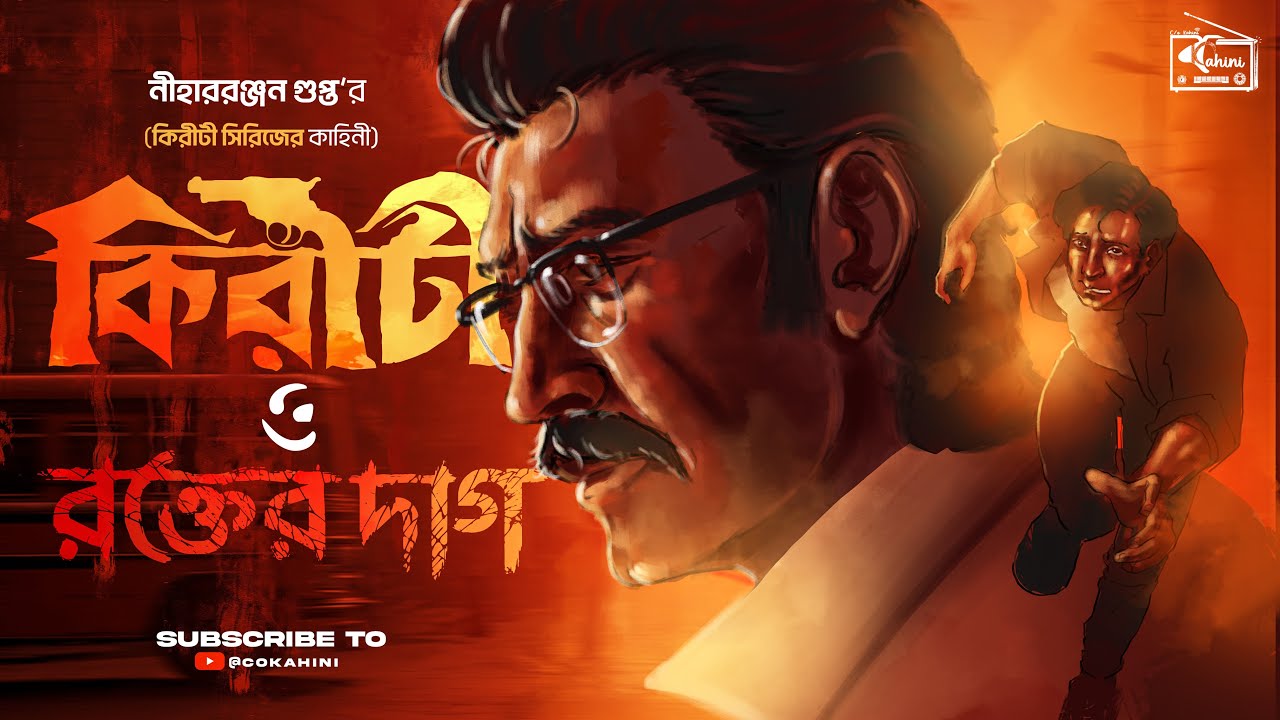 Kiriti Roy | রক্তের দাগ | Nihar Ranjan Gupta | Bengali Audio Story Detective |Goyenda Golpo|Cokahini