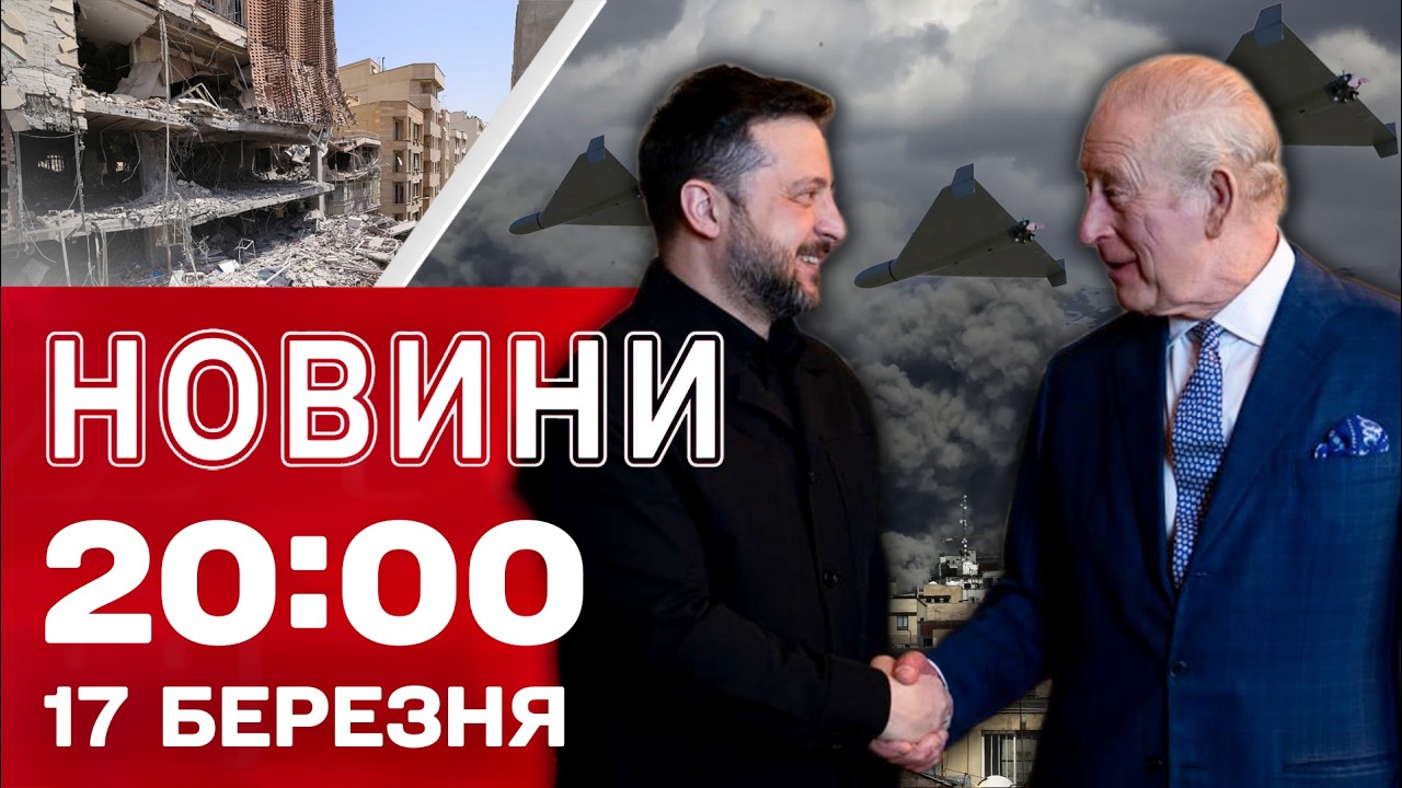 НОВИНИ 20:00 ПІДСУМКИ 17 БЕРЕЗНЯ. ПРОМОВА ЗЕЛЕНСЬКОГО збурила Британію! Іран ЗАВДАЄ НОВИХ УДАРІВ!