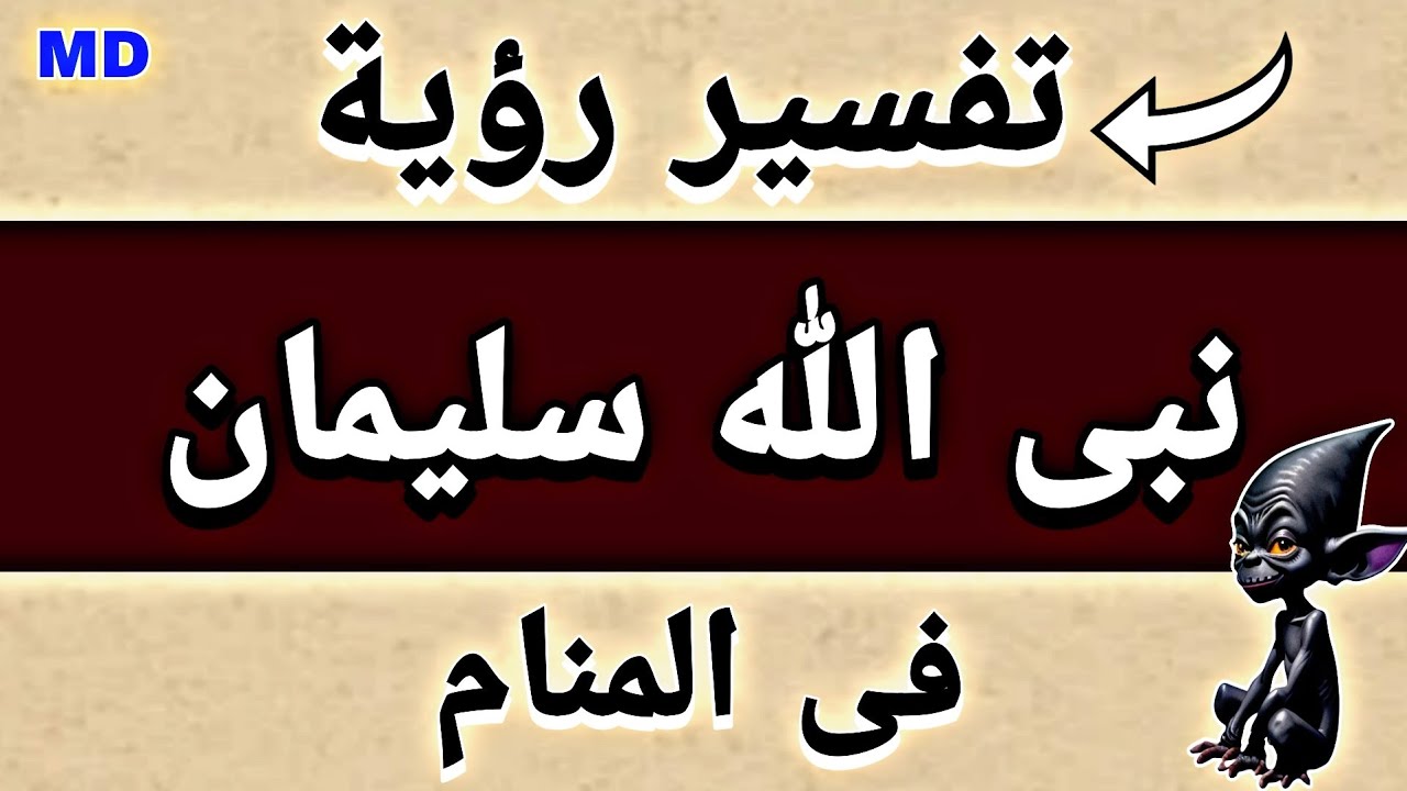 تفسير رؤية نبى الله سليمان فى المنام والأحلام 