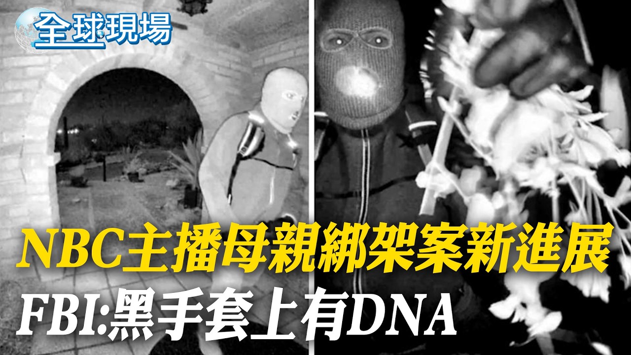 NBC主播母親綁架案新進展  FBI:黑手套上有DNA｜美伊將在日內瓦重啟會談 川普喊話外交解決【全球現場】20260216 ‪‪@全球大視野Global_Vision