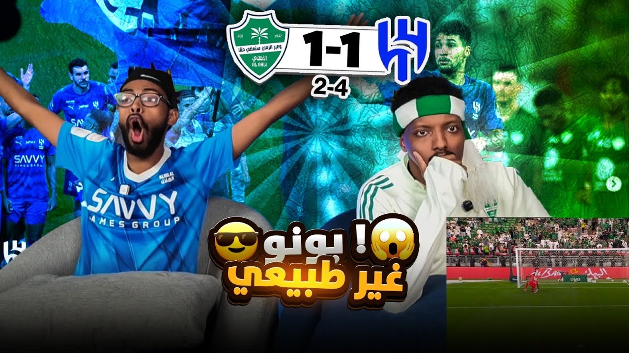 ردة فعل نصف نهائي كأس الملك الاهلي والهلال 🔥 1(2)-(4)1 بونو ماشاءالله تبارك الرحمن 🤯❤️🇲🇦