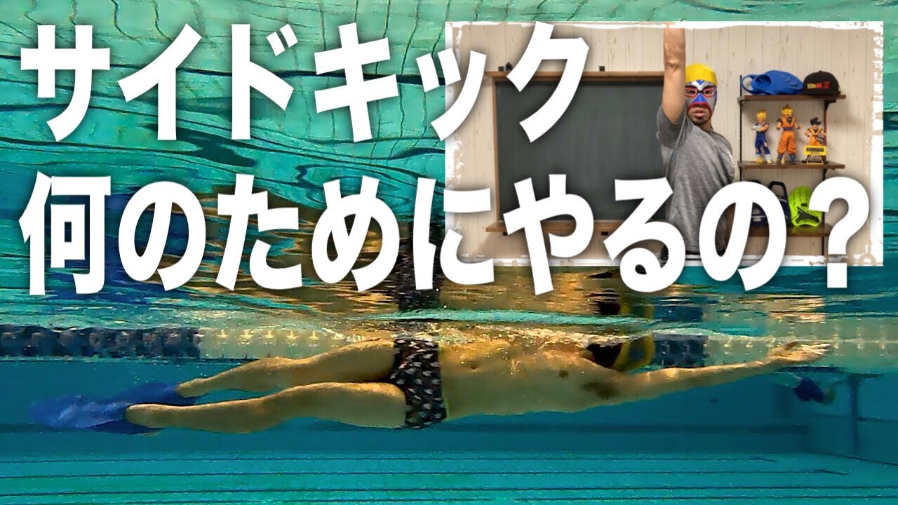 #1001 やっぱり大切！サイドキックの練習の意味とポイント