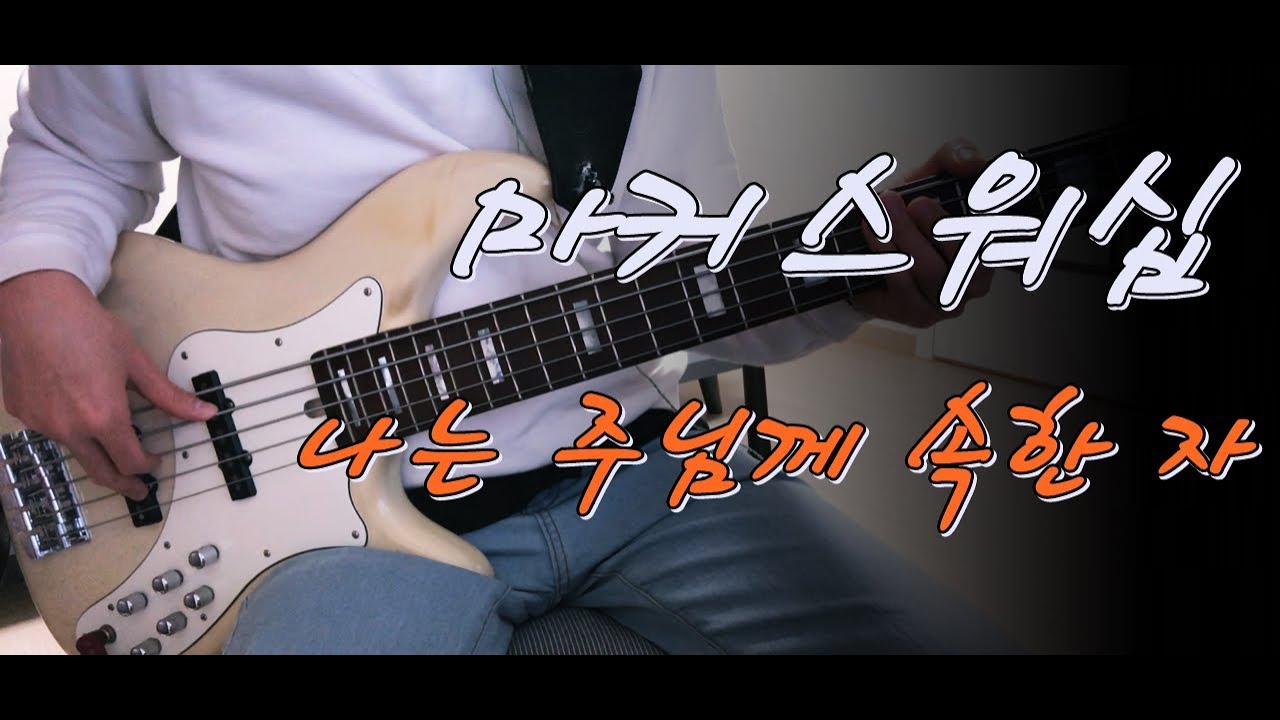 마커스워십2019 - 나는 주님께 속한 자(I belong to You) 베이스 Bass cover