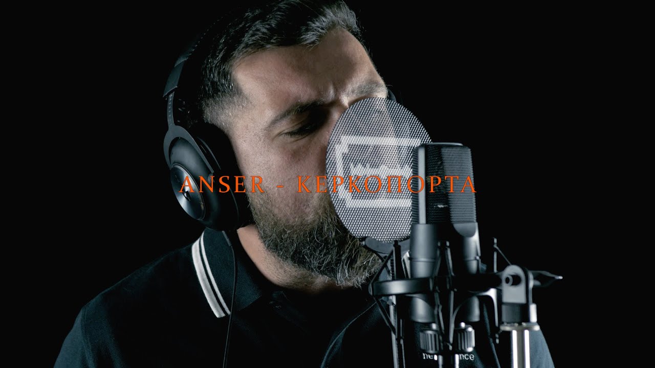 ANSER - &Kappa;&Epsilon;&Rho;&Kappa;&Omicron;&Pi;&Omicron;&Rho;&Tau;&Alpha;