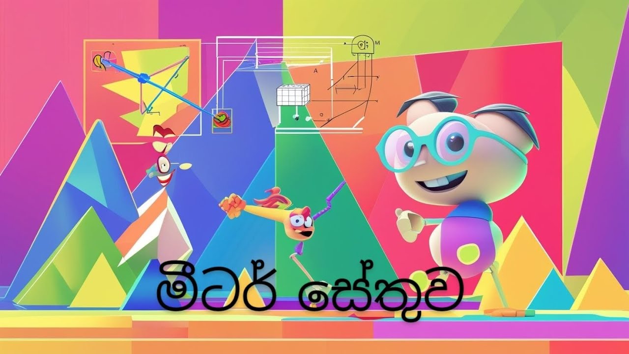 Meter Bridge - මීටර් සේතුව