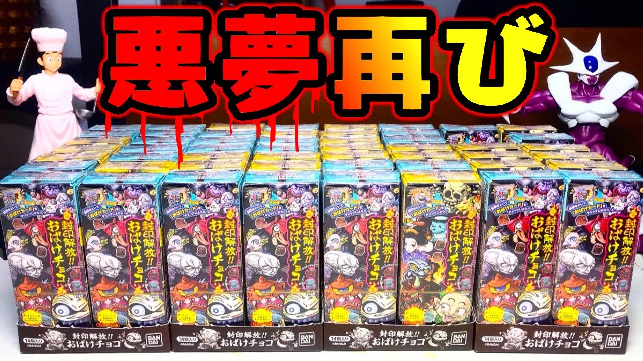 あの悪夢が再び『封印解放！おばけチョコ』全種コンプ目指して4箱開封レビュー【箱買い】おもちゃ がしゃどくろ＆アマビエをねらえ！PART2
