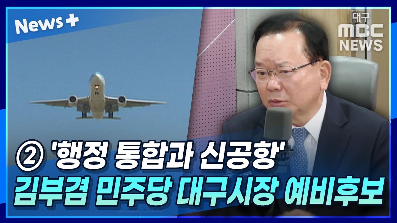 ② '행정통합과 신공항' 김부겸 민주당 대구시장 예비후보 | 뉴스플러스