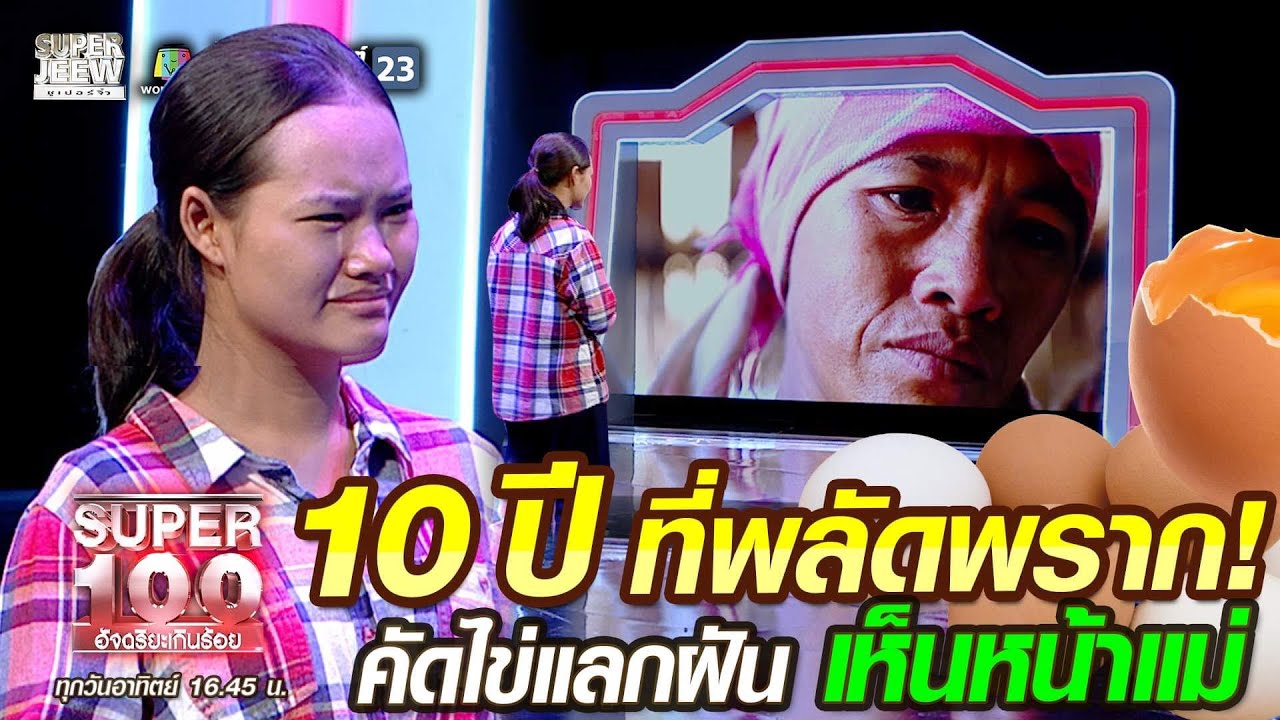 10 ปี ที่พลัดพราก! ปันปัน คัดไข่แลกฝัน เห็นหน้าแม่ | SUPER100