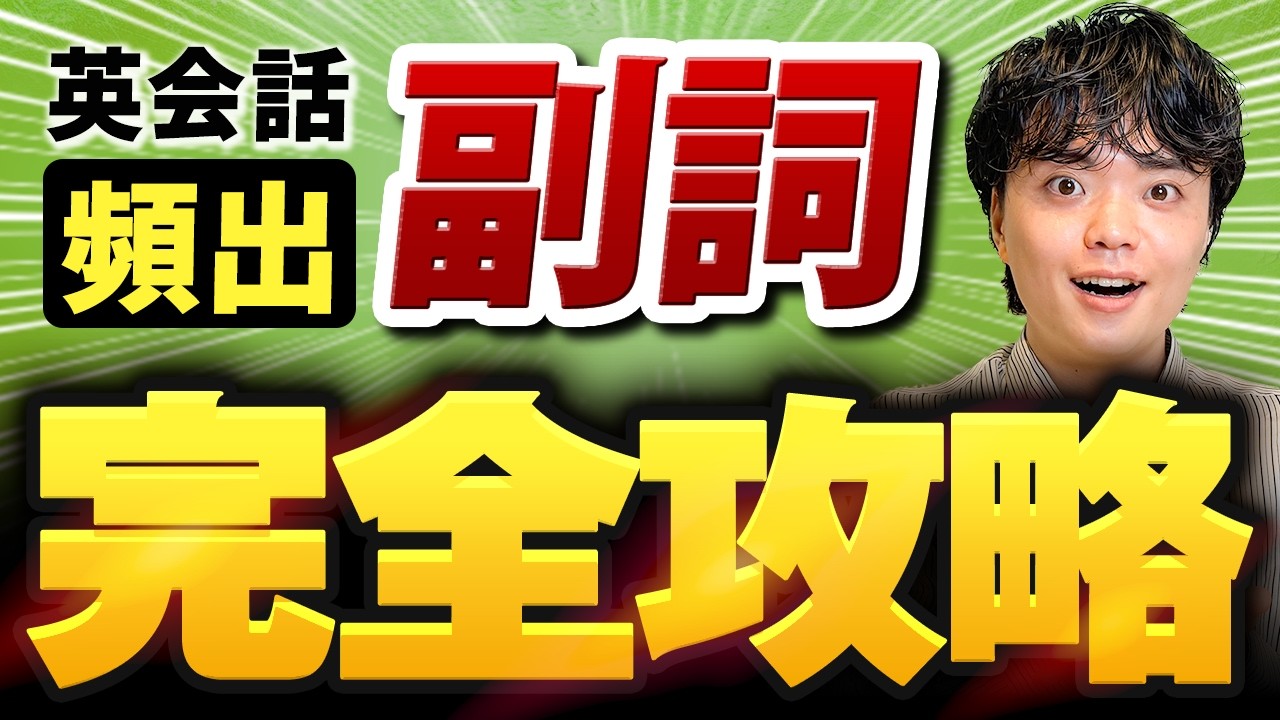 【英会話頻出】副詞完全攻略【英会話/英語学習/TOEIC】