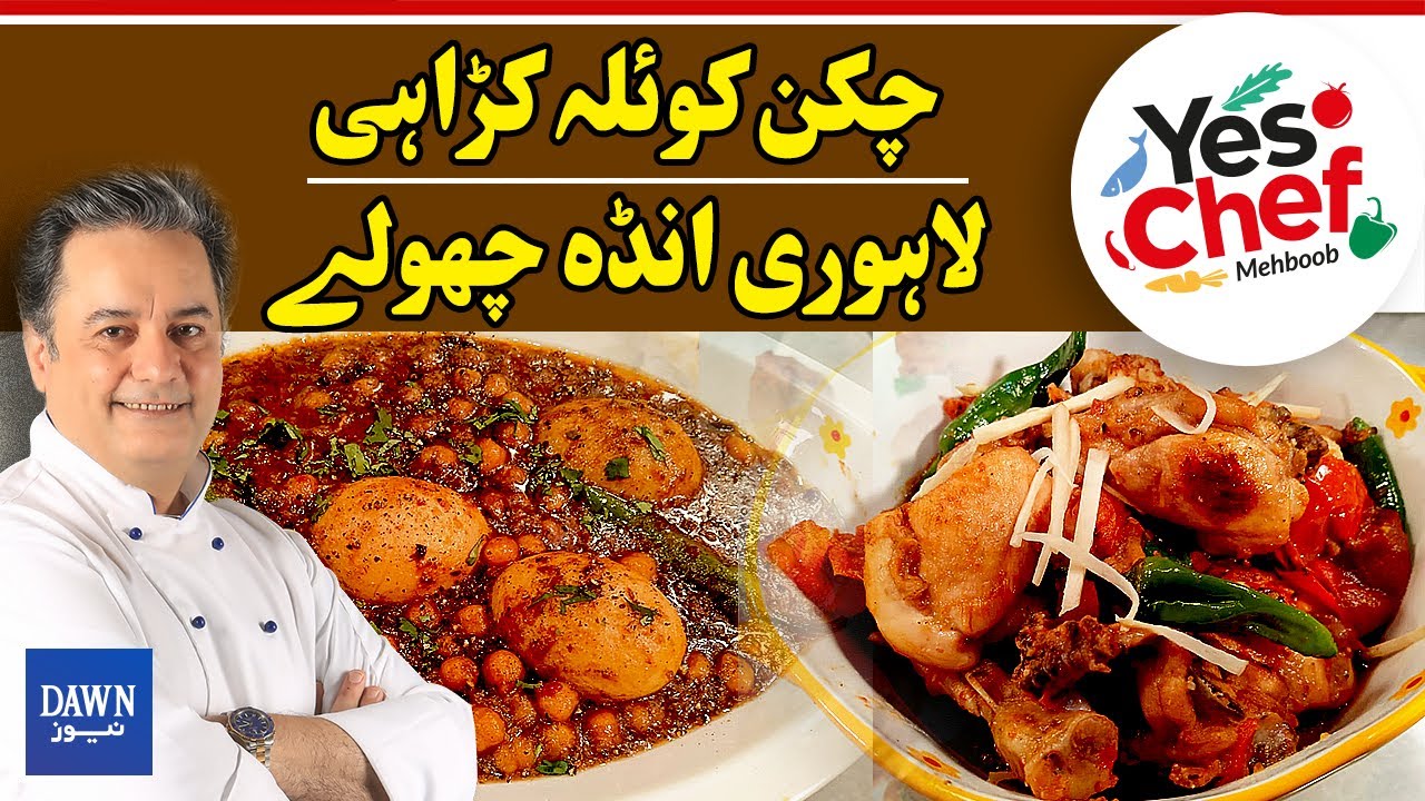 How to Make Chicken Koila Karahi & Lahori Anda Cholay | Yes Chef Mehboob | Dawn News |