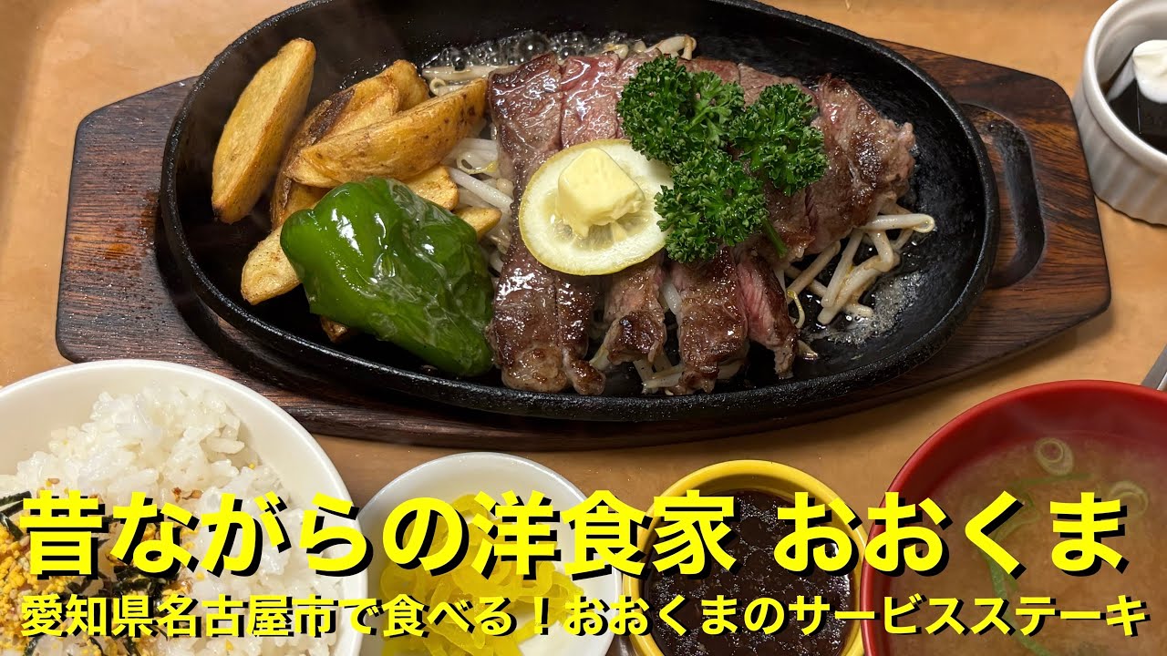 【昔ながらの洋食家 おおくま】〜愛知県名古屋市で食べる！おおくまのサービスステーキ〜