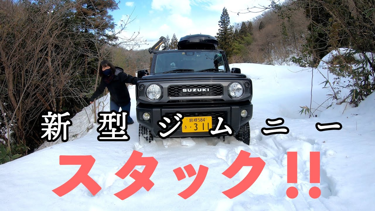 【新型ジムニー】雪中でジムニーがスタック！～脱出まで