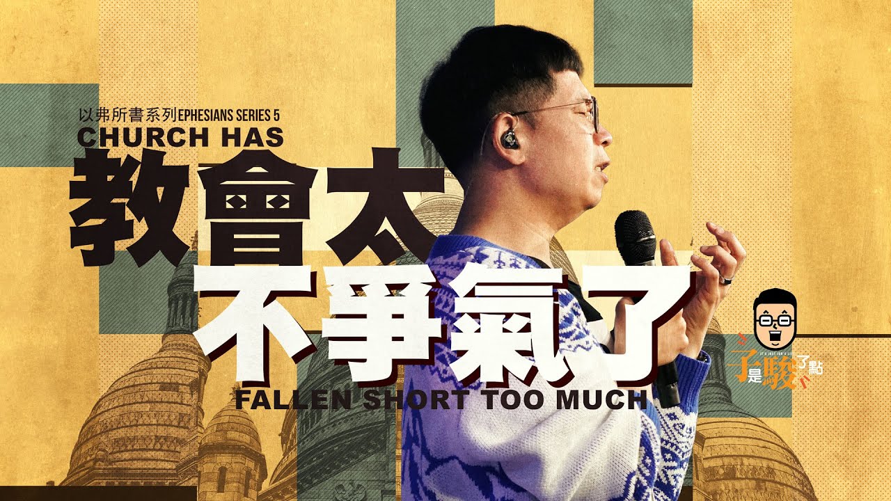 【駿信息】教會太不爭氣了【以弗所書系列05】Church Has Fallen Short Too Much : Book of Ephesians Series 05