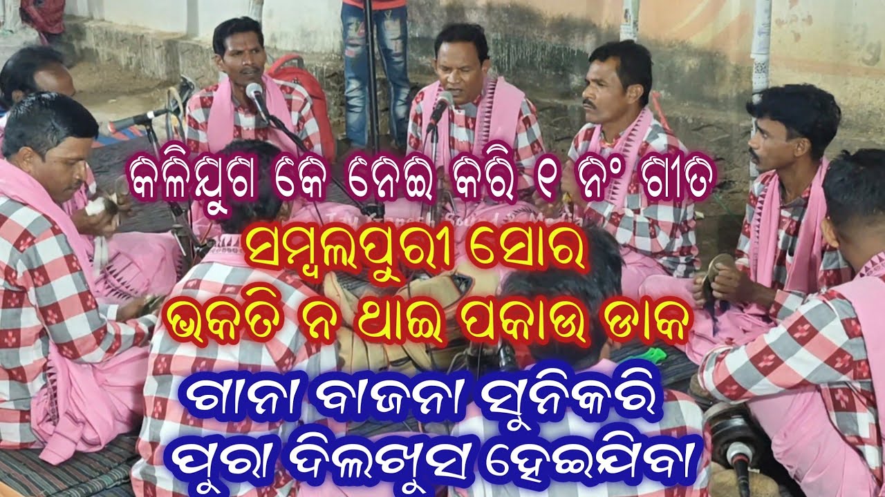 ଭକତି ନ ଥାଇ ପକାଉ ଡାକ ! Khanjani bhajan party ! Bheluapadar & Ghuchepali ! Gayaka Babulal Barik ! 
