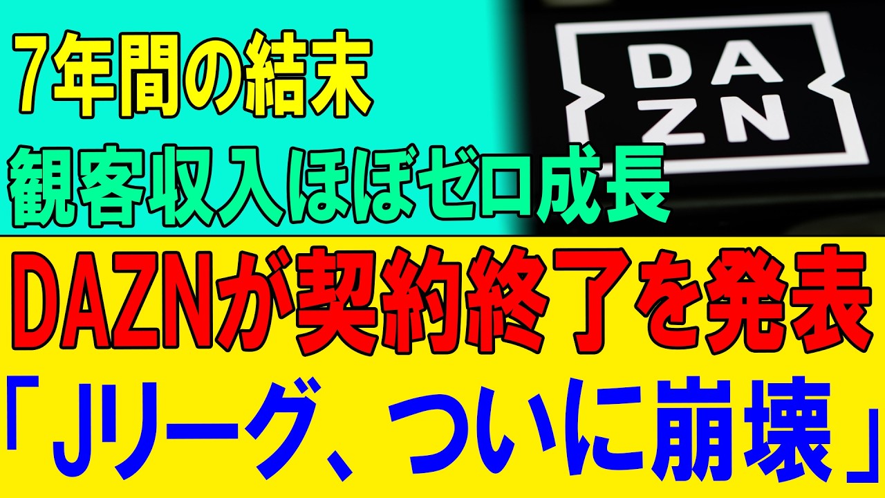 【崩壊確定】7年の幻想が終焉&hellip;観客収入停滞のままDAZN撤退、Jリーグついに限界突破！