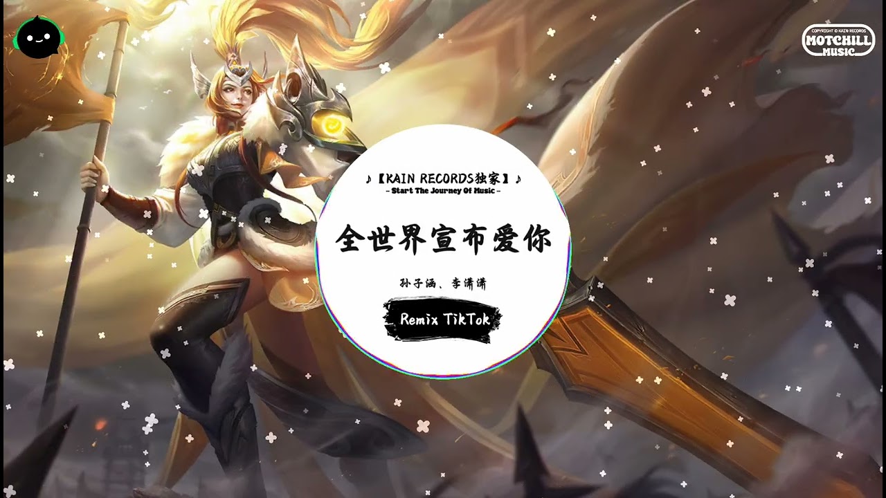 全世界宣布爱你 (抖音DJ版) - 孙子涵、李潇潇『在躲过雨的香樟树下等你，在天桥上的转角擦肩而遇。』♪ || 抖音最热门的背景音乐 | 抖音 Douyin | TikTok ♪