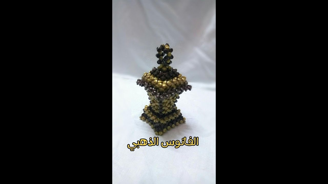 الفانوس الذهبي حصري جدا الجزء  الثاني The Golden Fanous in BEADS part 2