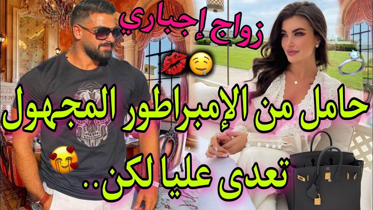 القاصر الفاتنة و الامبراطور المتملك❤عشقت أب إبني بعد سنين🔥قصة طوب ماتفلتوهاش😍🍒برعني برعني💃🏻👌ناااار🔥👍