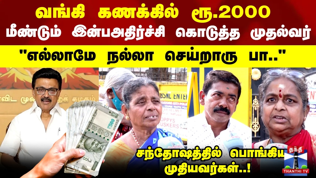 CM Stalin | வங்கி கணக்கில் ரூ.2000 மீண்டும் இன்பஅதிர்ச்சி கொடுத்த முதல்வர்!