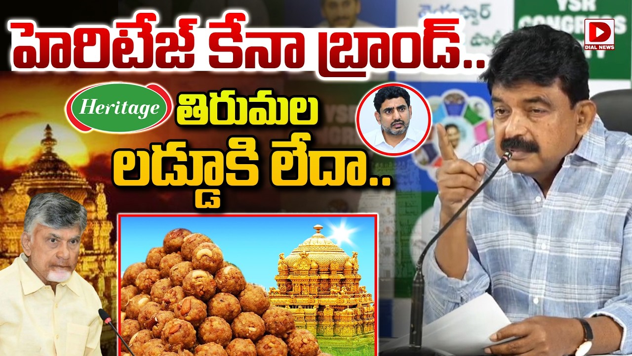 హెరిటేజ్ కేనా బ్రాండ్.. తిరుమల లడ్డూకి లేదా.. || Perni Nani Over Heritage brand || Tirumala laddu