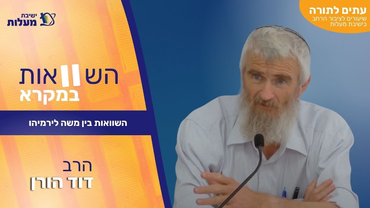 השוואות בין משה לירמיהו | עִתִּים לַתּוֹרָה - השוואות במקרא | הרב דוד הורן