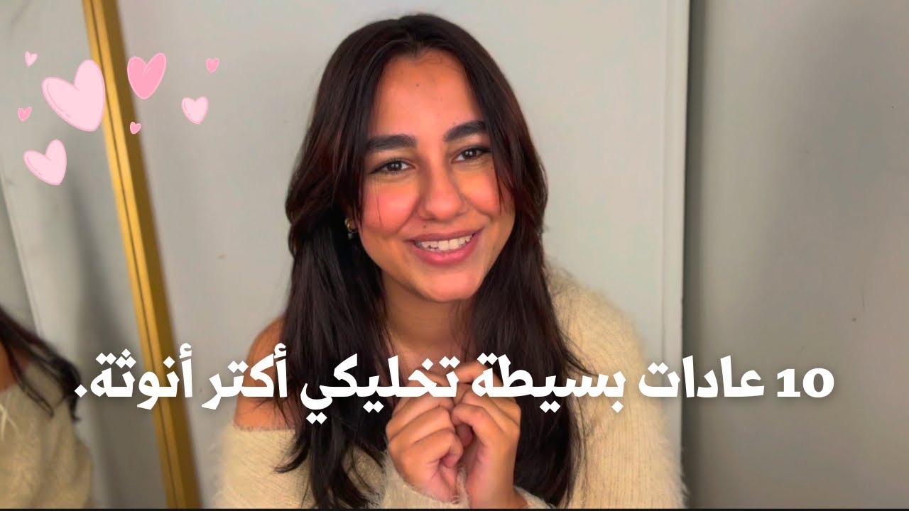 10 عادات بسيطة تخليكي أكتر أنوثة.