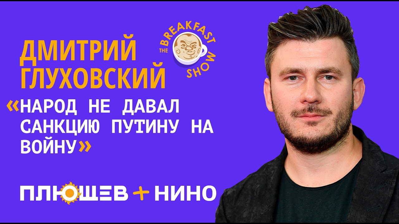 Дмитрий Глуховский. 