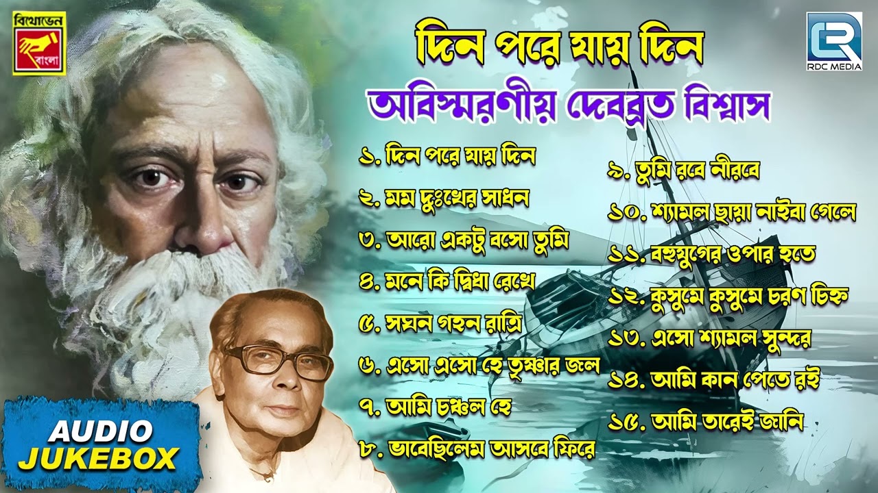 Abismaraniya Debabrata Biswas | Tagore Song | Debabrata Biswas | Rabindra Sangeet | Audio Jukebox